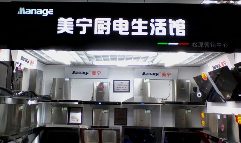 美寧廚房電器 - 強(qiáng)勁殺入吉林松原，盛況空前