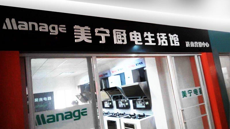 美寧廚房電器 - 濟(jì)南專(zhuān)賣(mài)店隆重開(kāi)業(yè)